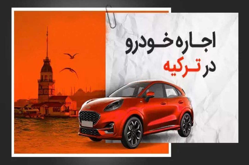 مدارک لازم برای اجاره خودرو در ترکیه