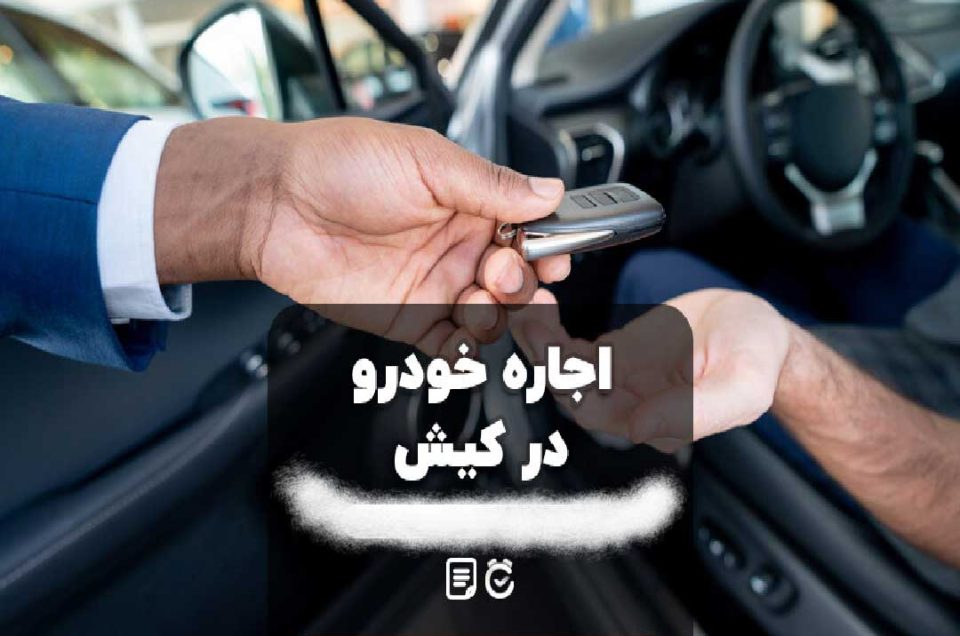 مدارک لازم برای اجاره خودرو در کیش